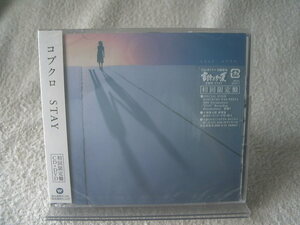 ★未開封★ コブクロ 【STAY】 初回盤：CD+DVD