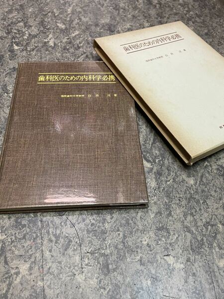 送料無料 希少本 医学書 歯科医『歯科医のための内科学必携』白井 洸先生 著　全235頁