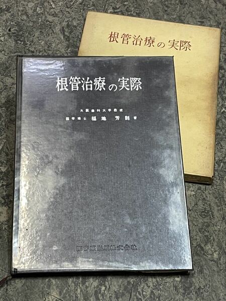 送料無料 希少本 医学書 歯科医『根管治療の実際』福地 芳則先生 著　全100頁