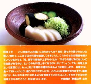 【サイン本】　「青柳」主人が明かす料理の理　定番にしたい50品　『小山裕久の日本料理で晩ごはん』　2002年第3版　デザイン：田中一光