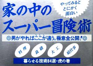 主婦と生活社編　『男が家事る実用書』　昭和60年初版　料理・裁縫・大工・庭仕事　暮らせる技術84選・虎の巻　男の台所編　腕まくり編