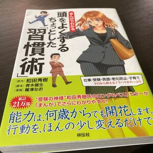 まんがでわかる頭をよくするちょっとした 「習慣術」 和田秀樹/青木健生/薙澤なお