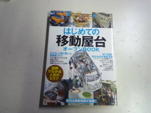 Qk692　はじめての移動屋台 オープンbook ワーゲンバス キッチンカー 出店方法 申請 許可書