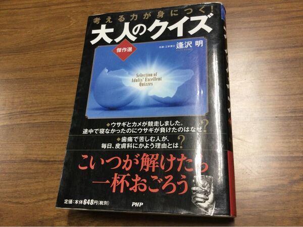 考える力が身につく! 大人のクイズ傑作選/逢沢明