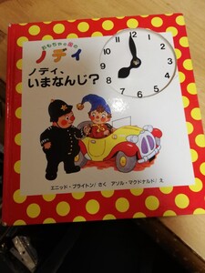 おもちゃの国のノディ いまなんじ? 絵本