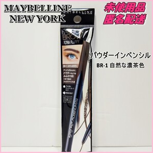 【匿名配送】メイベリン アイブロウ BR-1 自然な濃茶色 ウォータープルーフ