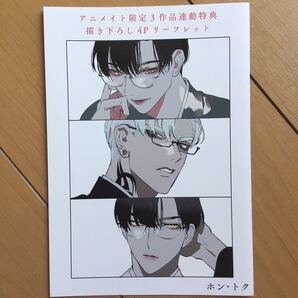 ホン・トク アニメイト限定3作品連動特典描き下ろし4Pリーフレット
