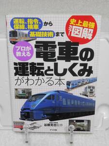 史上最強カラー図解 プロが教える 電車の運転としくみがわかる本　谷藤克也　ナツメ社