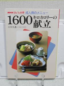 1600キロカロリーの献立 (NHKきょうの料理 成人病のメニュー)　小川 久恵　日本放送出版協会