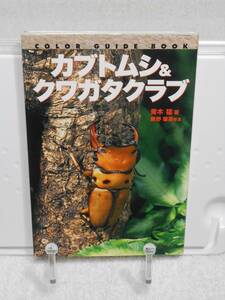  rhinoceros beetle & stag beetle Club ( color * guide * book ) Aoki .. writing . new light company 