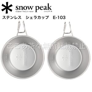 スノーピーク(snow peak) ステンレスシェラカップ E-103 2セット