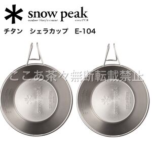 スノーピーク(snow peak) チタンシェラカップ E-104 2個セット