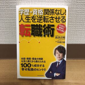 学歴資格関係なし! 人生を逆転させる転職術 自殺倒産借金の地獄を見た僕だから教えられる100%成功する幸せ転換のヒント