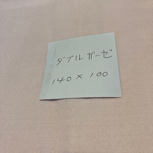 ダブルガーゼ 薄ピンク 140×100 布地