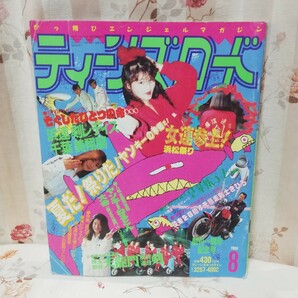 ティーンズロード　1991年8月号