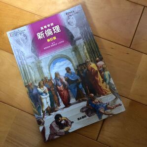 高校 倫理 教科書 高等学校 新倫理 新訂版 清水書院