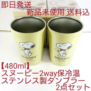 【2個セット】 スヌーピー 2way 保冷 保温 ステンレス タンブラー (480ml) SNOOPY ピーナッツ peanuts