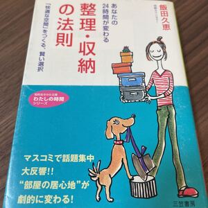整理・収納の法則 : あなたの24時間が変わる