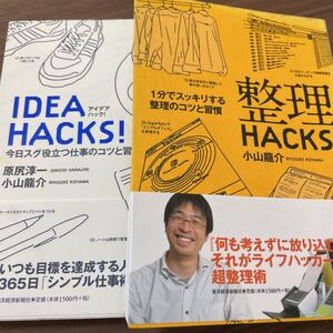 整理hacks! & Idea hacks! 2冊セット