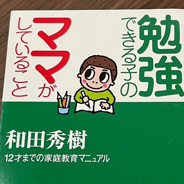 勉強できる子のママがしていること : 12才までの家庭教育マニュアル　和田秀樹（心理・教育評論家）