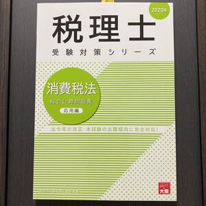 大原 消費税 2020年 総合計算問題集 法人 簿記論 TAC 相続税 税理士