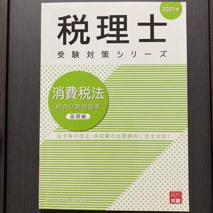 大原 消費税 2021年 総合計算問題集 法人 簿記論 TAC 相続税 税理士