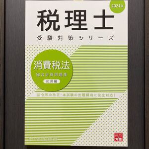 大原 消費税 2021年 総合計算問題集 法人 簿記論 TAC 相続税 税理士