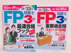 FP技能士3級最速合格ブック FP技能士3級重要過去問スピード攻略 '21→'22