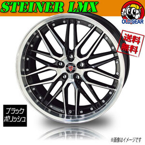 ホイール新品 1本のみ メーカー保証付 共豊 シュタイナー LMX ブラック/PO 20インチ 5H114.3 9.5J+40 業販4本購入で送料無料