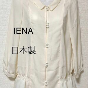 セール中　IENA イエナ　ブラウス　ウエストタックブラウス　　日本製ブラウス　長袖ブラウス