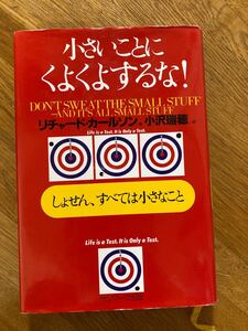 小さいことにくよくよするな! : しょせん、すべては小さなこと リチャード・カールソン