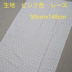 生地 ピンク色 レース 花柄 90cm×145cm