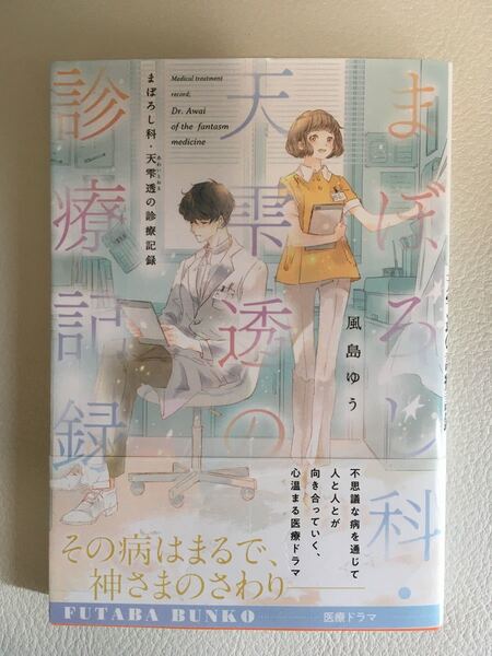 サイン本　まぼろし科天雫透の診療記録/風島ゆう