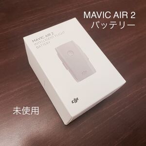 DJI Mavic Air2 / 2S Intelligent Flight Battery 純正バッテリー【未使用・国内正規品】