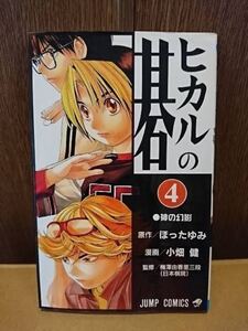 ヒカルの碁4巻