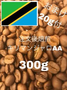 (注文後焙煎)キリマンジャロAA 300g+おすすめの豆20g ※即購入可