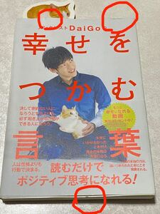 メンタリスト DaiGo 幸せをつかむ言葉(帯付き)
