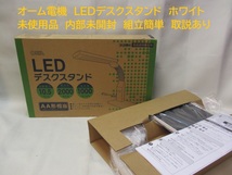 Y21091502 オーム電機 LEDスタンド 学習スタンド ホワイト 未使用 箱入 内部未開封 取説あり_画像1