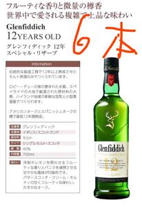 グレンフィディック12年6本セット新品未開封カートン入り スコッチウイスキー シングルモルト