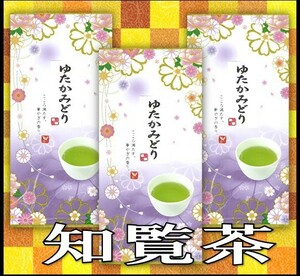 知覧茶【ゆたかみどり】100㌘3本