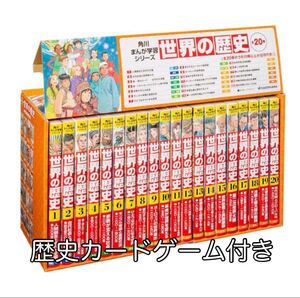 角川まんが学習シリーズ 全巻 世界の歴史 カードゲーム付