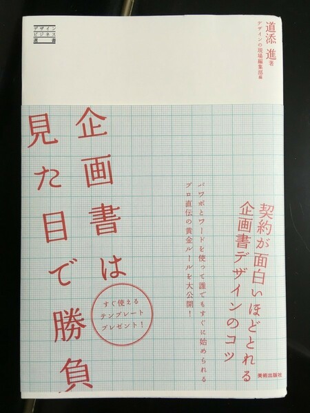 企画書は見た目で勝負