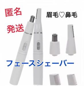 フェイスシェイバー 鼻毛カッター 眉毛カッター エチケットカッター 男女兼用