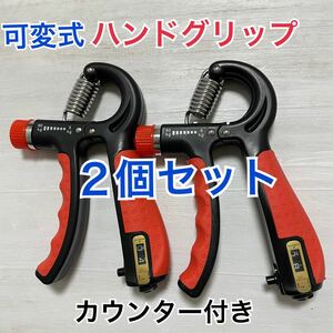 新品　ハンドグリップ ハンドグリッパー　握力 トレーニング 筋トレ カウンター付