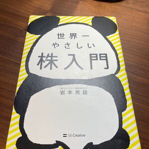 世界一やさしい株入門/岩本秀雄