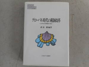 MK0910 グローバル時代の税制改革 公平性と財源確保の相克