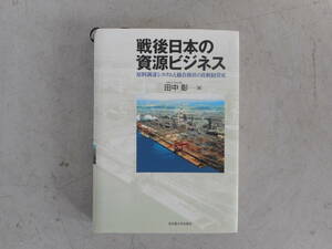 MK0906 戦後日本の資源ビジネス/田中彰