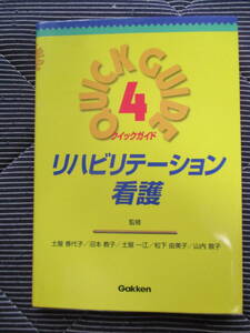 送料185円クイックガイド４リハビリテーション看護看護師理学療法士在宅医療訪問看護医療病院医院