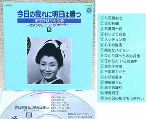 即決！複数でも送料230円●CD 美空ひばり 大全集のバラ8 全16曲 お夏清十郎 スッチョン節 陽気なバイヨン ひとりぽっちのお月様 湯島月夜