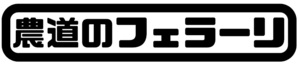 【21～29cm】S147 農道のフェラーリ　カッティングステッカー＠アクティ サンバー ミニキャブ クリッパー ハイゼット 軽トラ